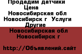 Продадим датчики  › Цена ­ 300 - Новосибирская обл., Новосибирск г. Услуги » Другие   . Новосибирская обл.,Новосибирск г.